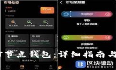 如何搭建USDT节点钱包：详细指南与常见问题解析