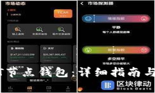 如何搭建USDT节点钱包：详细指南与常见问题解析