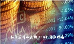 如何获得以太坊（ETH）：详细指南