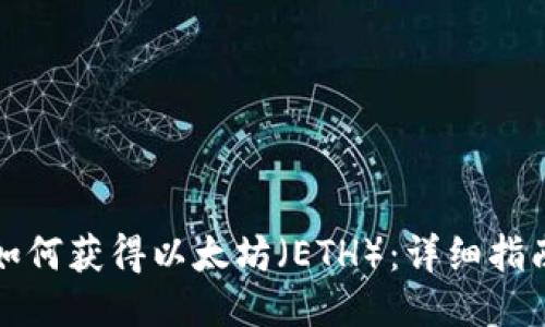 如何获得以太坊（ETH）：详细指南