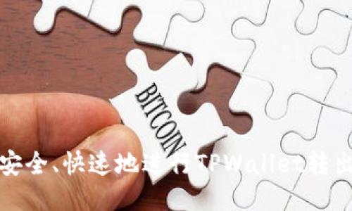 如何安全、快速地进行TPWallet转出操作