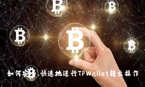 如何安全、快速地进行TPWallet转出操作