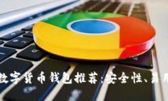 2023年最佳数字货币钱包推荐：安全性、易用性、