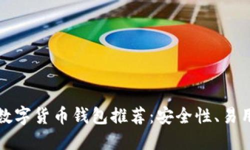 2023年最佳数字货币钱包推荐：安全性、易用性、功能齐全