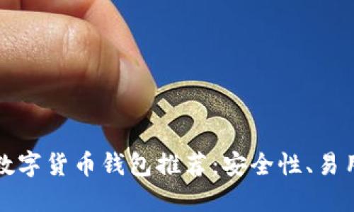 2023年最佳数字货币钱包推荐：安全性、易用性、功能齐全