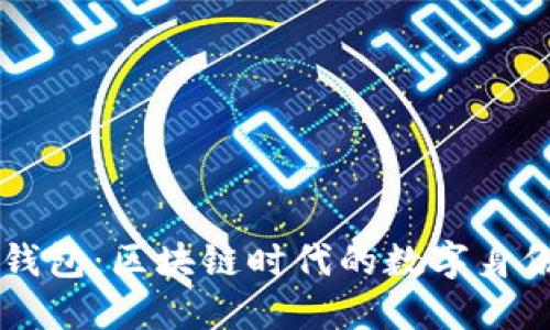 TPWallet身份钱包：区块链时代的数字身份管理解决方案