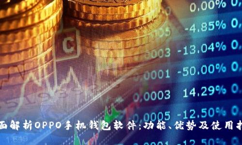 全面解析OPPO手机钱包软件：功能、优势及使用指南