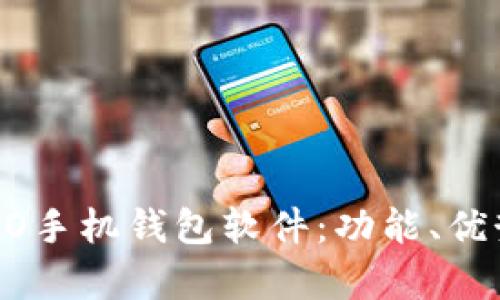 全面解析OPPO手机钱包软件：功能、优势及使用指南