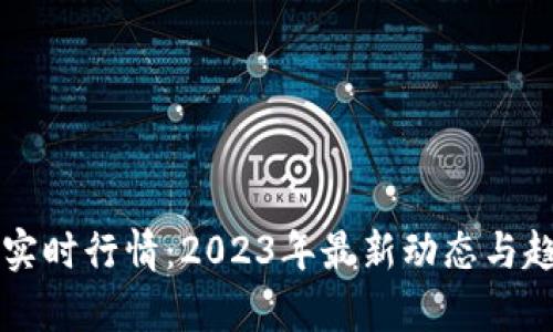 莱特币实时行情：2023年最新动态与趋势分析