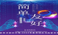 莱特币实时行情：2023年最新动态与趋势分析
