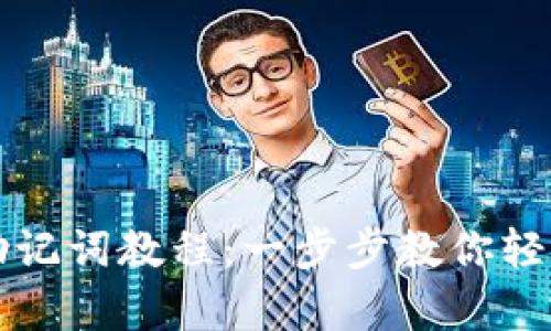 tpwallet导入助记词教程：一步步教你轻松管理数字资产