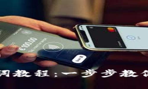 tpwallet导入助记词教程：一步步教你轻松管理数字资产