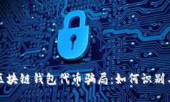 揭露区块链钱包代币骗局：如何识别与预防