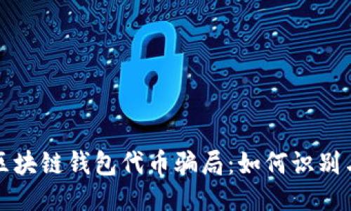 揭露区块链钱包代币骗局：如何识别与预防
