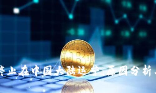 TPWallet停止在中国大陆运营：原因分析与影响探讨