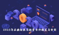 2023年区块链最佳投资币种推荐与分析