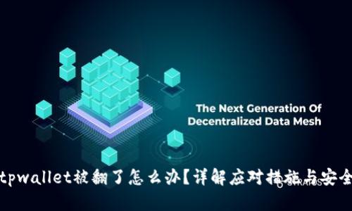 如果tpwallet被翻了怎么办？详解应对措施与安全策略