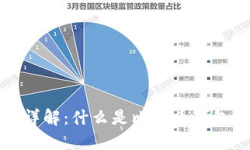 比特币钱包地址详解：什么是比特币钱包地址及其重要性