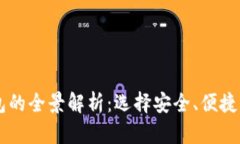 主流数字交易所钱包的全景解析：选择安全、便
