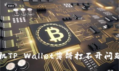 解决华为手机TP Wallet薄饼打不开问题的终极指南