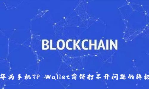 解决华为手机TP Wallet薄饼打不开问题的终极指南