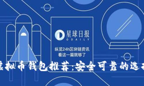 最佳虚拟币钱包推荐：安全可靠的选择指南