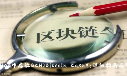 如何在TPWallet中存放BCH（Bitcoin Cash）：详细指南与常见问题解答