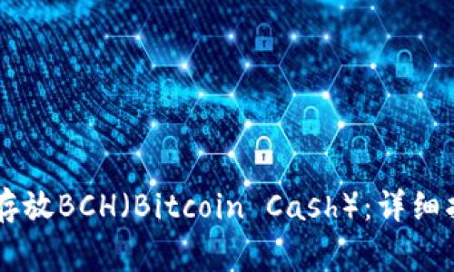 如何在TPWallet中存放BCH（Bitcoin Cash）：详细指南与常见问题解答