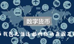 数字货币钱包无法连接网络的原因及解决方案