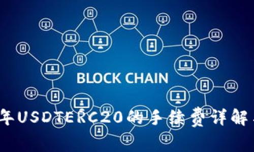 2023年USDTERC20的手续费详解与策略