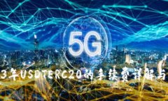 2023年USDTERC20的手续费详解与策略