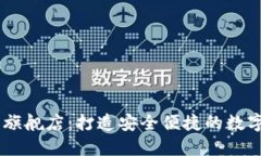 TPWallet官方旗舰店：打造安全便捷的数字资产管理
