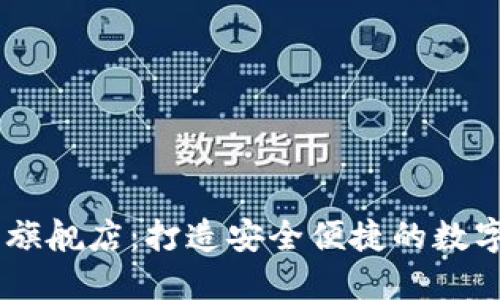 TPWallet官方旗舰店：打造安全便捷的数字资产管理平台