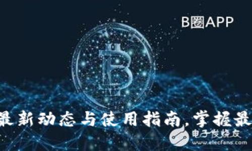 u钱包最新动态与使用指南，掌握最新信息