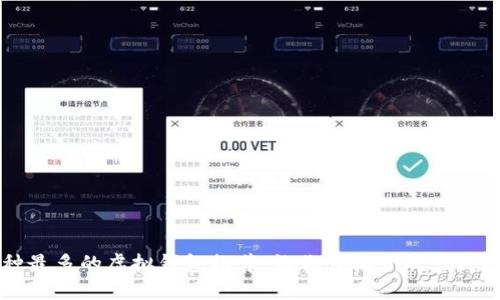 支持币种最多的虚拟钱包推荐：让你轻松管理多种数字资产