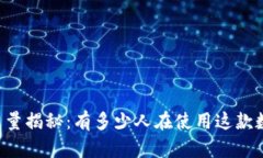 TPWallet用户量揭秘：有多少人在使用这款数字货币