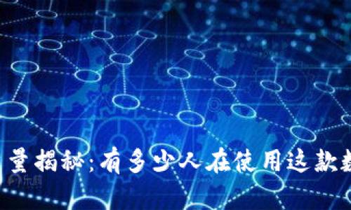 TPWallet用户量揭秘：有多少人在使用这款数字货币钱包？