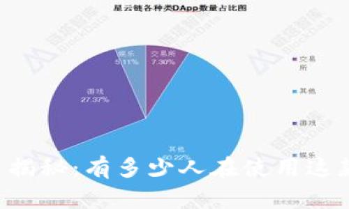 TPWallet用户量揭秘：有多少人在使用这款数字货币钱包？