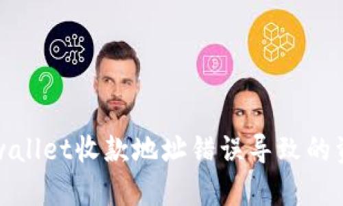 如何解决tpwallet收款地址错误导致的资金损失问题