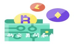 如何选择合适的交易所和数字钱包：全面指南