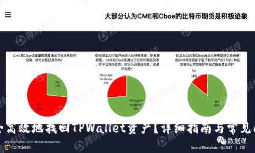 如何安全高效地找回TPWallet资产？详细指南与常见问题解答