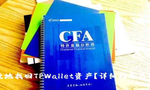 如何安全高效地找回TPWallet资产？详细指南与常见问题解答