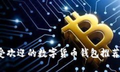 2023年最受欢迎的数字货币钱包推荐及使用指南