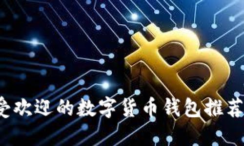 2023年最受欢迎的数字货币钱包推荐及使用指南