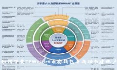 如何下载TPWallet币安钱包并成功创建账户