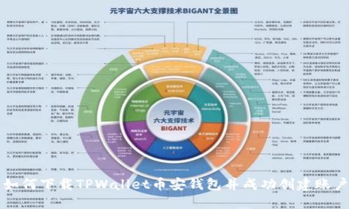 如何下载TPWallet币安钱包并成功创建账户