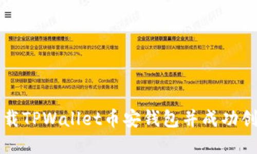 如何下载TPWallet币安钱包并成功创建账户