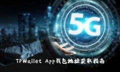 TPWallet App钱包地址获取指南