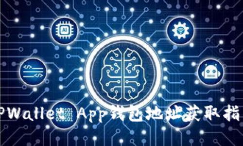 TPWallet App钱包地址获取指南