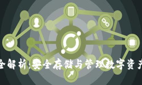 加密钱包完全解析：安全存储与管理数字资产的必备工具